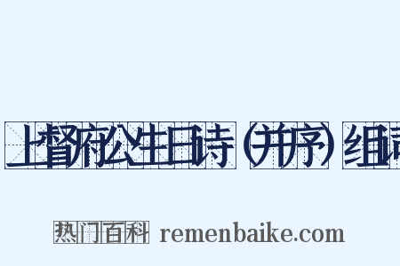 上督府公生日诗（并序）组词是什么意思的图片